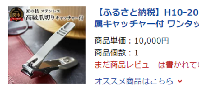 爪切りは10000円で購入しました。
