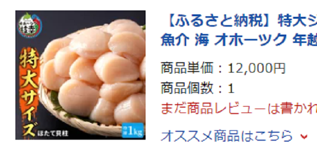 ホタテは12000円で購入しました。
