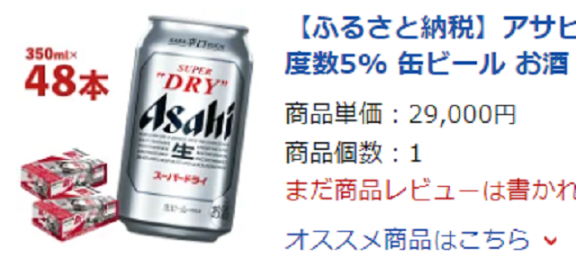 ビールは29000円で購入しました。