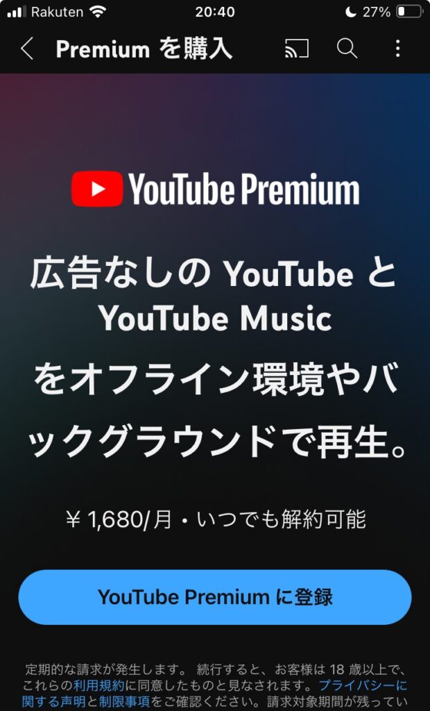 YoutubePremiumをアプリから申し込むと毎月1680円かかります。
